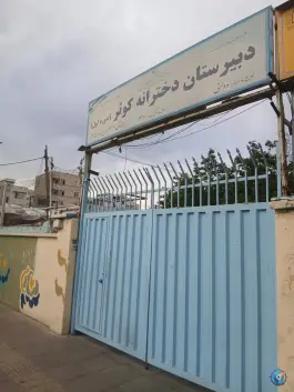 عکس دبیرستان دخترانه کوثر، شهرک ولیعصر جنوبی، تهران 2