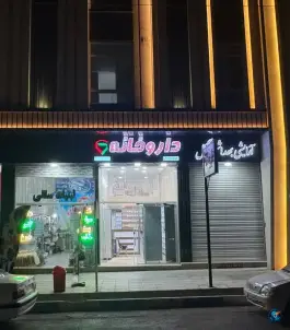 عکس های داروخانه دکتر حلما خادمی، بلوار شهید باقری، پاکدشت