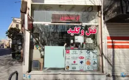 کلید سازی شاه کلید اصفهان، محله خلجا، اصفهان