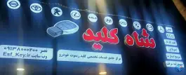 عکس کلید سازی شاه کلید اصفهان، محله خلجا، اصفهان 5