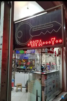 عکس کلید سازی شاه کلید اصفهان، محله خلجا، اصفهان 6