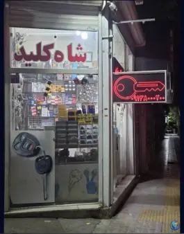 عکس کلید سازی شاه کلید اصفهان، محله خلجا، اصفهان 8