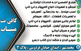عکس های خدمات کامپیوتری و کافی نت میناب، فردوسی، کرج