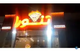 عکس پیتزا و فست فود تنورا، بلوار شهید بهشتی، تفت 2