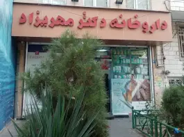 عکس داروخانه دکتر مهری زاد، محله دکتر هوشیار، تهران 1