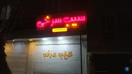 عکس های فست فود سیب سرخی، بلوار 22 بهمن بردسیر