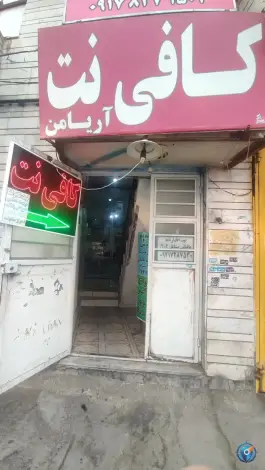 عکس های کافی نت سپیده دم، بنی هاشمی، شیراز