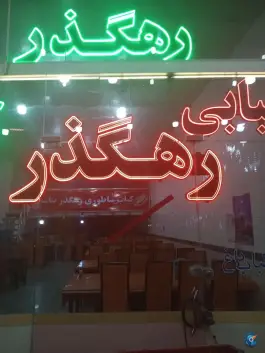 عکس کبابی رهگذر سید، بزرگراه شهید قاسم سلیمانی، بناب 2
