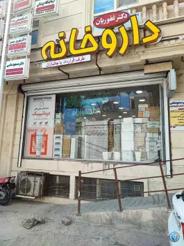 داروخانه دکتر غفوریان، محله امیرالمومنین، ایلام