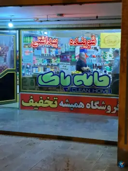 عکس فروشگاه مواد شوینده بهداشتی، ایثار جنوبی، اصفهان 1