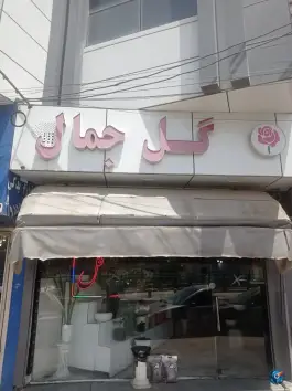 گل جمال، گلشهرویلا، کرج