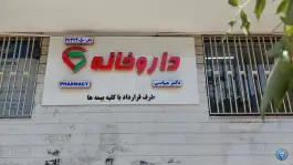 عکس داروخانه دکتر عباسی، اوقاف، تهران 3