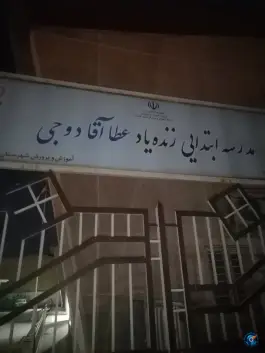 دبستان زنده یاد عطا آقا دوجی، امامزاده غربی، گنبدکاووس