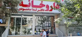 عکس داروخانه دکتر ندا محمودی، لاله، تهران 1