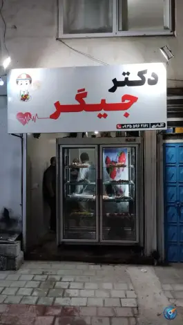 عکس های جگرکی دکتر جیگر، کتام و سادات، رامسر