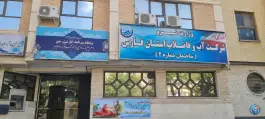 عکس های اداره آب وفاضلاب روستایی - محله میدان گاز، شیراز