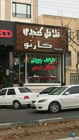 عکس فلافل کنجدی کارنو، حکیمیه، تهران 1