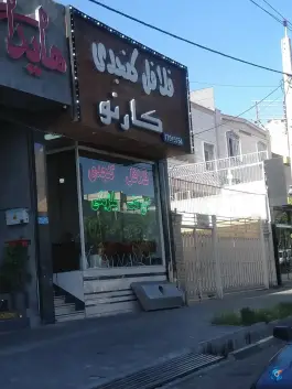 عکس فلافل کنجدی کارنو، حکیمیه، تهران 2