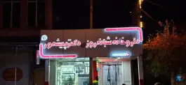عکس داروخانه شبانه روزی دکتر پیشه ور، فیضیه، داراب 3
