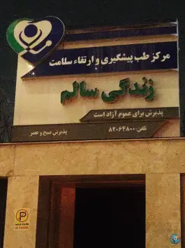 عکس مرکز طب پیشگیری و ارتقاء سلامت زندگی سالم، محله امیرآباد، تهران 1