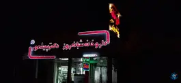 عکس داروخانه شبانه روزی دکتر پیشه ور، فیضیه، داراب 5