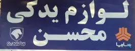 عکس های فروشگاه لوازم یدکی محسن، نسترن، کرج
