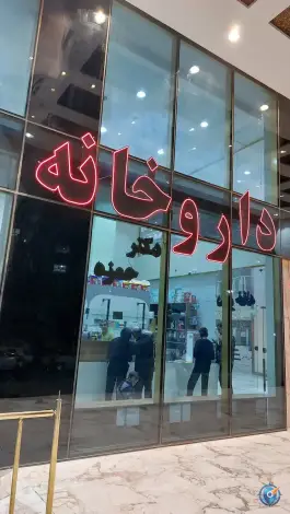 عکس های داروخانه دکتر حمزه، پردیسان، کهک