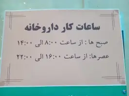 عکس داروخانه دکتر حمزه، پردیسان، کهک 2