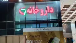 عکس داروخانه دکتر حمزه، پردیسان، کهک 3