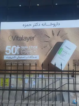 عکس داروخانه دکتر حمزه، پردیسان، کهک 4