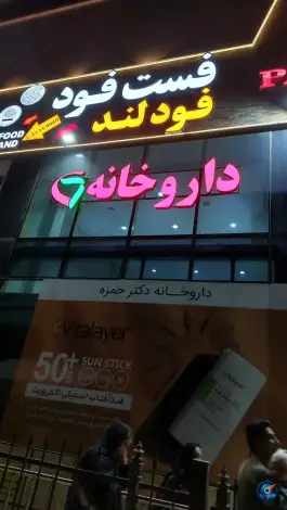 عکس داروخانه دکتر حمزه، پردیسان، کهک 6