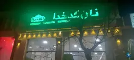 نان کدخدا، مظاهری، اصفهان