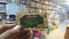 عکس های عطاری خراسانی، بهار شرقی، کرج