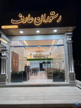 عکس رستوران عارف چقابل 3
