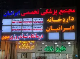 درمانگاه شبانه روزی میهن ایذه