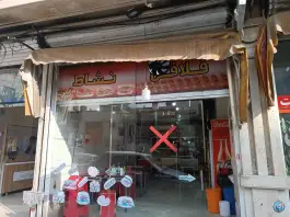 عکس فست فود نشاط، شهیدان طارمی، تهران 1