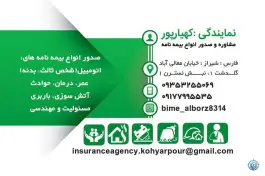 نمایندگی بیمه البرز کهیارپور - محله گلدشت معالی آباد شیراز