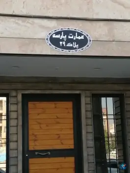 عکس های عمارت پارسه، پاسداران غربی، کرج