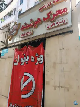 باشگاه بدنسازی محرک هوشمند، آهنگ شرقی، تهران