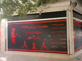 عکس باشگاه بدنسازی محرک هوشمند، آهنگ شرقی، تهران 2
