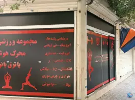 عکس باشگاه بدنسازی محرک هوشمند، آهنگ شرقی، تهران 3