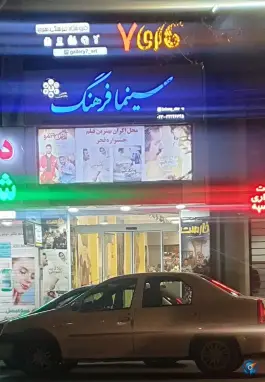 عکس سینما فرهنگ، بیست و دو بهمن، شاهرود 5