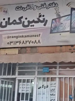 عکس دفتر فنی و کافی نت رنگین کمان، الفت شرقی، اصفهان 1
