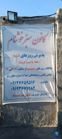 مرکز ترک اعتیاد کانون سبز خوشنام، یاس، کرج