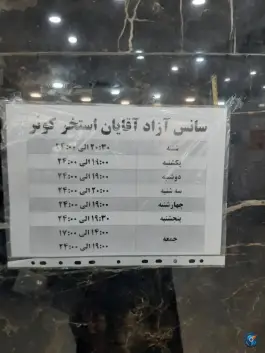 عکس استخر کوثر، نائین 2