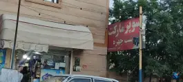 سوپرمارکت شب چهره، شهر صدرا، شیراز