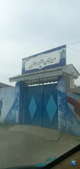 دبستان دخترانه ۱۳ آبان، لاله بیست، کیاشهر