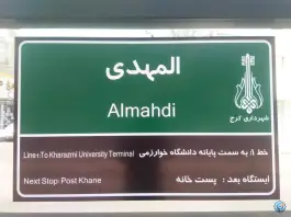 ایستگاه اتوبوس المهدی، شهید بهشتی، کرج