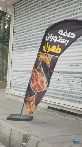 عکس کافه رستوران طهران، گلستان ۱۲، نظرآباد 2