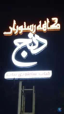 عکس های کافه رستوران دنج، جاده فرح آباد، ساری